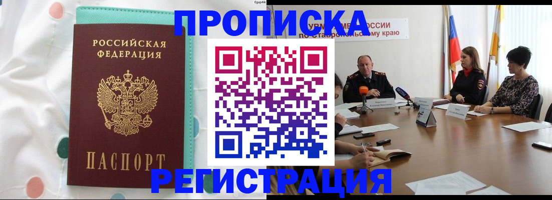 прописка в квартире в России