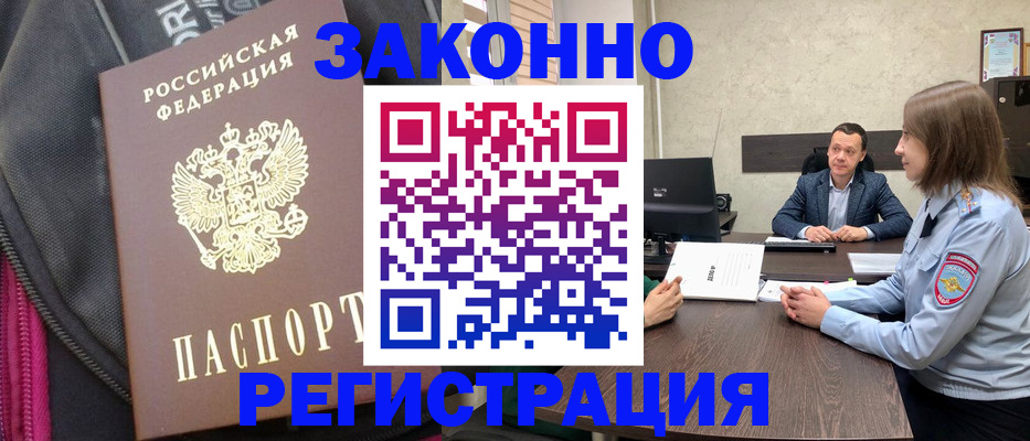 прописка законно в России