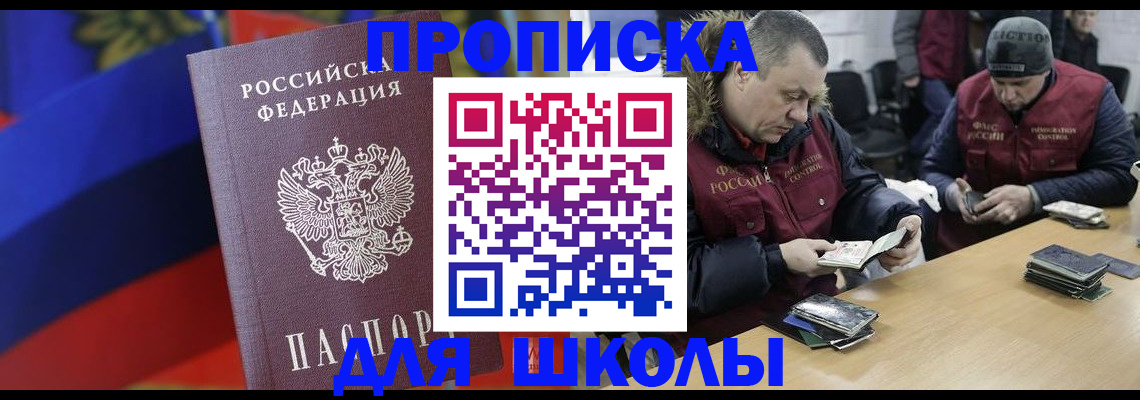 прописка ребенка в России